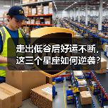走出低谷后好运不断,这三个星座如何逆袭?(图2) 走出低谷后好运不断,这三个星座如何逆袭?(图2)