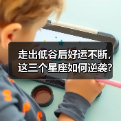 走出低谷后好运不断,这三个星座如何逆袭?(图3) 走出低谷后好运不断,这三个星座如何逆袭?(图3)
