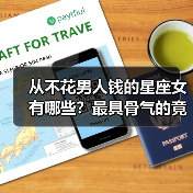 从不花男人钱的星座女有哪些?最具骨气的竟是它们!(图1) 从不花男人钱的星座女有哪些?最具骨气的竟是它们!(图1)