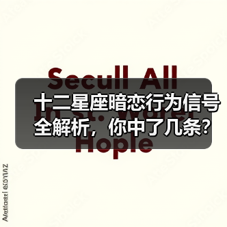 十二星座暗恋行为信号全解析,你中了几条?(图2) 十二星座暗恋行为信号全解析,你中了几条?(图2)