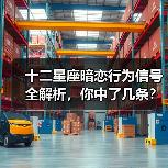 十二星座暗恋行为信号全解析，你中了几条？