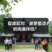 星座配对:谁是最适合的完美伴侣?(图2) 星座配对:谁是最适合的完美伴侣?(图2)