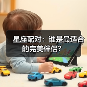 星座配对:谁是最适合的完美伴侣?(图1) 星座配对:谁是最适合的完美伴侣?(图1)