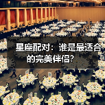 星座配对:谁是最适合的完美伴侣?(图3) 星座配对:谁是最适合的完美伴侣?(图3)