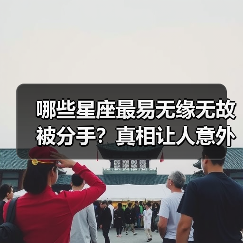 哪些星座最易无缘无故被分手?真相让人意外(图2) 哪些星座最易无缘无故被分手?真相让人意外(图2)