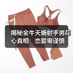 揭秘金牛天蝎射手男花心真相：恋爱需谨慎
