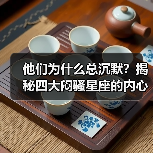 他们为什么总沉默?揭秘四大闷骚星座的内心世界(图1) 他们为什么总沉默?揭秘四大闷骚星座的内心世界(图1)