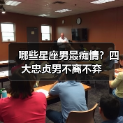 哪些星座男最痴情?四大忠贞男不离不弃(图1) 哪些星座男最痴情?四大忠贞男不离不弃(图1)
