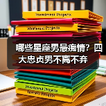 哪些星座男最痴情?四大忠贞男不离不弃(图3) 哪些星座男最痴情?四大忠贞男不离不弃(图3)