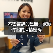 不善言辞的星座,默默付出的深情密码(图2) 不善言辞的星座,默默付出的深情密码(图2)