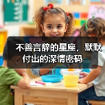 不善言辞的星座,默默付出的深情密码(图3) 不善言辞的星座,默默付出的深情密码(图3)