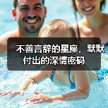 不善言辞的星座,默默付出的深情密码(图4) 不善言辞的星座,默默付出的深情密码(图4)