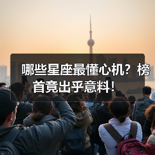 哪些星座最懂心机?榜首竟出乎意料!(图1) 哪些星座最懂心机?榜首竟出乎意料!(图1)