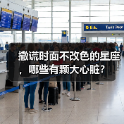 撒谎时面不改色的星座,哪些有颗大心脏?(图2) 撒谎时面不改色的星座,哪些有颗大心脏?(图2)