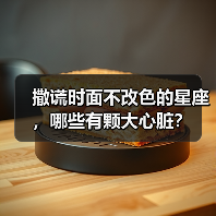 撒谎时面不改色的星座,哪些有颗大心脏?(图3) 撒谎时面不改色的星座,哪些有颗大心脏?(图3)