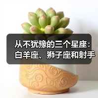 从不犹豫的三个星座:白羊座、狮子座和射手座,果断决策的秘诀(图1) 从不犹豫的三个星座:白羊座、狮子座和射手座,果断决策的秘诀(图1)