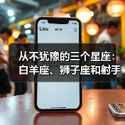 从不犹豫的三个星座:白羊座、狮子座和射手座,果断决策的秘诀(图3) 从不犹豫的三个星座:白羊座、狮子座和射手座,果断决策的秘诀(图3)