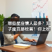 哪些星座情人最多?双子座竟是榜首!你上榜了吗(图2) 哪些星座情人最多?双子座竟是榜首!你上榜了吗(图2)