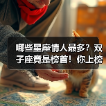 哪些星座情人最多?双子座竟是榜首!你上榜了吗(图1) 哪些星座情人最多?双子座竟是榜首!你上榜了吗(图1)