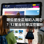 哪些星座最易陷入网恋?12星座榜单深度解析(图1) 哪些星座最易陷入网恋?12星座榜单深度解析(图1)