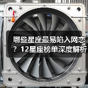 哪些星座最易陷入网恋?12星座榜单深度解析(图2) 哪些星座最易陷入网恋?12星座榜单深度解析(图2)