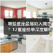 哪些星座最易陷入网恋?12星座榜单深度解析(图3) 哪些星座最易陷入网恋?12星座榜单深度解析(图3)
