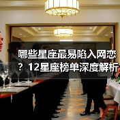 哪些星座最易陷入网恋?12星座榜单深度解析(图4) 哪些星座最易陷入网恋?12星座榜单深度解析(图4)