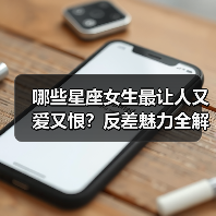 哪些星座女生最让人又爱又恨?反差魅力全解析(图1) 哪些星座女生最让人又爱又恨?反差魅力全解析(图1)
