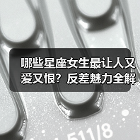 哪些星座女生最让人又爱又恨?反差魅力全解析(图2) 哪些星座女生最让人又爱又恨?反差魅力全解析(图2)