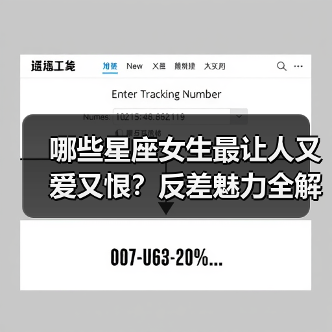 哪些星座女生最让人又爱又恨?反差魅力全解析(图4) 哪些星座女生最让人又爱又恨?反差魅力全解析(图4)