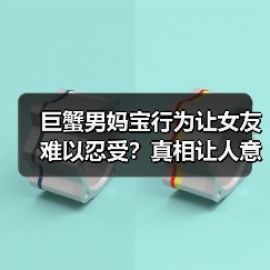 巨蟹男妈宝行为让女友难以忍受?真相让人意外(图2) 巨蟹男妈宝行为让女友难以忍受?真相让人意外(图2)