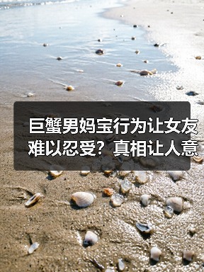 巨蟹男妈宝行为让女友难以忍受?真相让人意外(图3) 巨蟹男妈宝行为让女友难以忍受?真相让人意外(图3)
