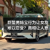 巨蟹男妈宝行为让女友难以忍受?真相让人意外(图4) 巨蟹男妈宝行为让女友难以忍受?真相让人意外(图4)