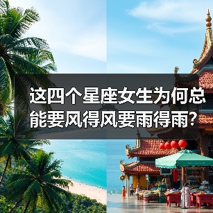 这四个星座女生为何总能要风得风要雨得雨？秘诀揭秘（图4）