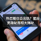 热恋期也会出轨？星座男隐秘真相大揭秘