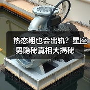 热恋期也会出轨?星座男隐秘真相大揭秘(图3) 热恋期也会出轨?星座男隐秘真相大揭秘(图3)