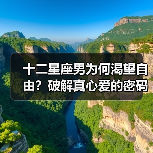 十二星座男为何渴望自由?破解真心爱的密码(图4) 十二星座男为何渴望自由?破解真心爱的密码(图4)