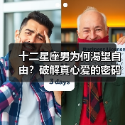 十二星座男为何渴望自由?破解真心爱的密码(图3) 十二星座男为何渴望自由?破解真心爱的密码(图3)