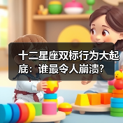 十二星座双标行为大起底:谁最令人崩溃?(图4) 十二星座双标行为大起底:谁最令人崩溃?(图4)