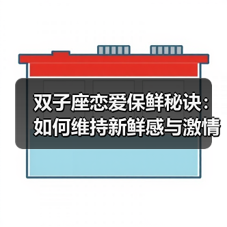 双子座恋爱保鲜秘诀:如何维持新鲜感与激情?(图1) 双子座恋爱保鲜秘诀:如何维持新鲜感与激情?(图1)