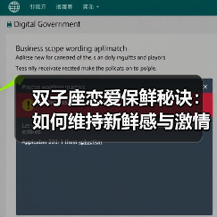 双子座恋爱保鲜秘诀:如何维持新鲜感与激情?(图3) 双子座恋爱保鲜秘诀:如何维持新鲜感与激情?(图3)