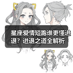 星座爱情短跑谁更懂进退?进退之道全解析(图4) 星座爱情短跑谁更懂进退?进退之道全解析(图4)