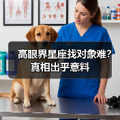 高眼界星座找对象难？真相出乎意料（图1）