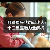 哪些星座状态最迷人？十二星座魅力全解析（图1）