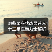 哪些星座状态最迷人？十二星座魅力全解析（图3）