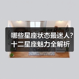 哪些星座状态最迷人？十二星座魅力全解析（图4）