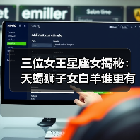 三位女王星座女揭秘:天蝎狮子女白羊谁更有帝王气场?(图4) 三位女王星座女揭秘:天蝎狮子女白羊谁更有帝王气场?(图4)