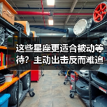 这些星座更适合被动等待?主动出击反而难追?(图1) 这些星座更适合被动等待?主动出击反而难追?(图1)