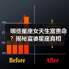 哪些星座女天生富贵命?揭秘富婆星座真相(图1) 哪些星座女天生富贵命?揭秘富婆星座真相(图1)