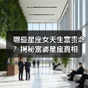 哪些星座女天生富贵命?揭秘富婆星座真相(图3) 哪些星座女天生富贵命?揭秘富婆星座真相(图3)